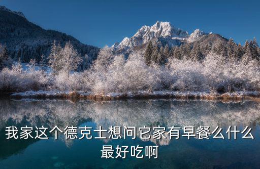 德克士早餐，德克士早上有什么好吃的早餐嗎有哪些