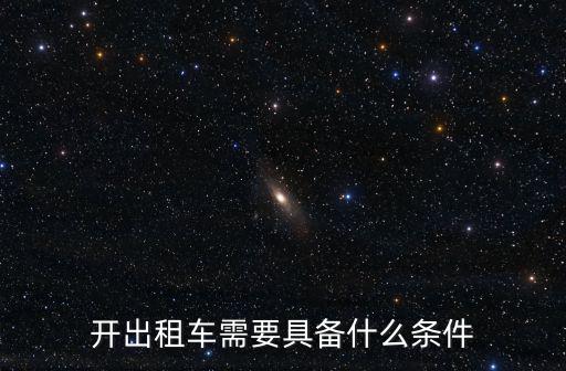 開出租車需要具備什么條件