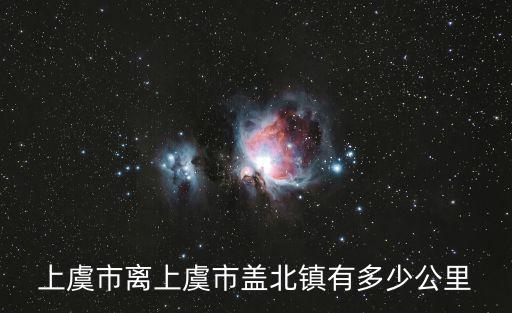 上虞市離上虞市蓋北鎮有多少公里