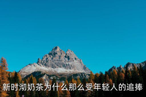 新時沏奶茶為什么那么受年輕人的追捧
