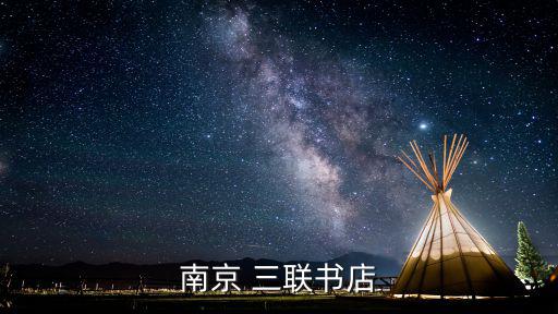 南京 三聯書店