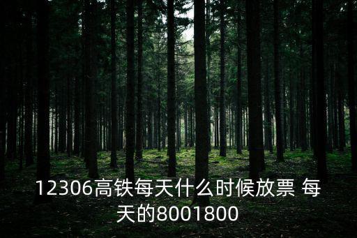 12306高鐵每天什么時候放票 每天的8001800