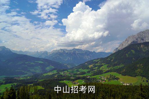 中山招考網(wǎng)