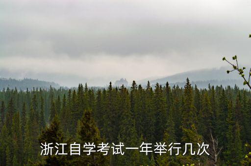 浙江自考報名，浙江自學考試