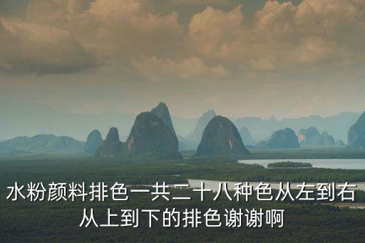 水粉顏料排色一共二十八種色從左到右從上到下的排色謝謝啊