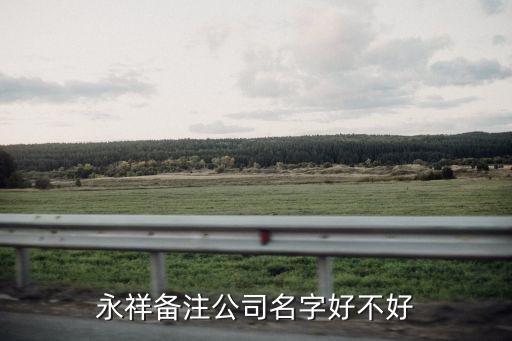 永祥備注公司名字好不好