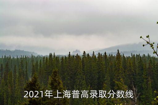 普高錄取分?jǐn)?shù)線，2010年曲靖市的普通高中錄取分?jǐn)?shù)線是多少