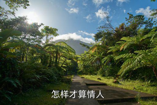 定情人，情人是誰定的