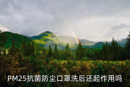 PM25抗菌防塵口罩洗后還起作用嗎