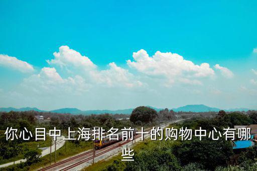 你心目中上海排名前十的購物中心有哪些
