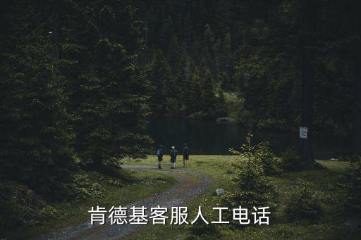 肯德基客服人工電話