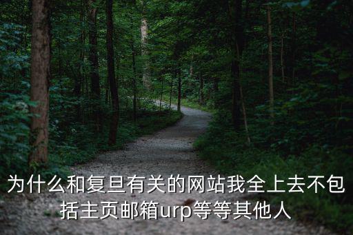 復旦郵箱登錄，為什么和復旦有關的網站我全上去不包括主頁郵箱urp等等其他人