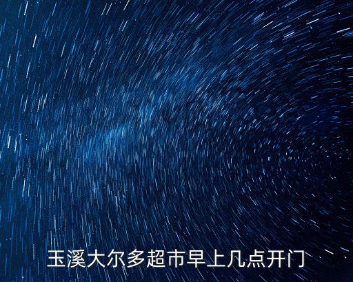 玉溪大爾多超市早上幾點開門
