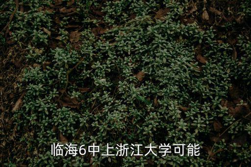 臨海市第六中學(xué)，臨海六中怎么樣
