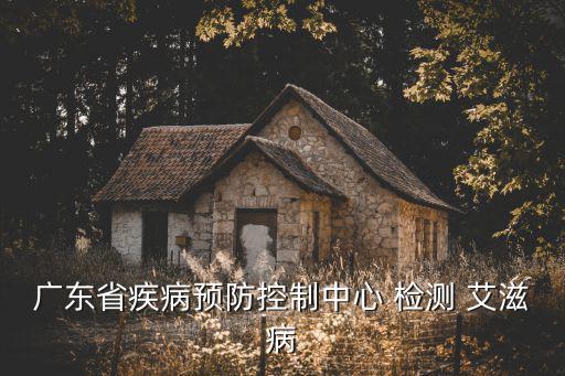 廣東省疾病預防控制中心 檢測 艾滋病