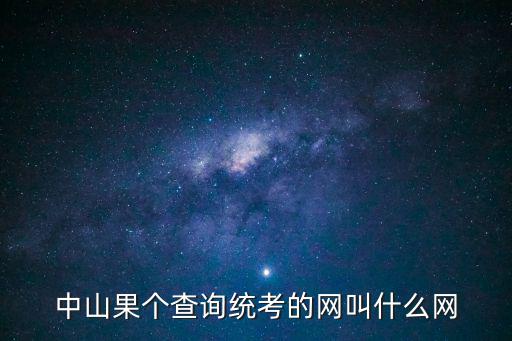中山果個(gè)查詢(xún)統(tǒng)考的網(wǎng)叫什么網(wǎng)