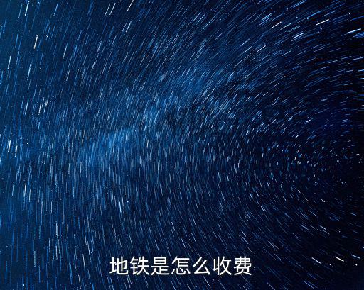 地鐵是怎么收費