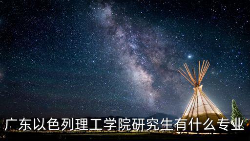 廣東以色列理工，廣東以色列理工學院是幾批是公辦嗎
