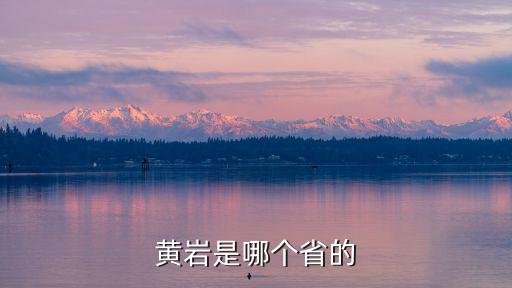 黃巖是哪個省的