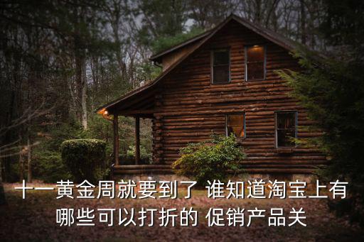 特價(jià)家居用品，十一黃金周就要到了 誰知道淘寶上有哪些可以打折的 促銷產(chǎn)品關(guān)