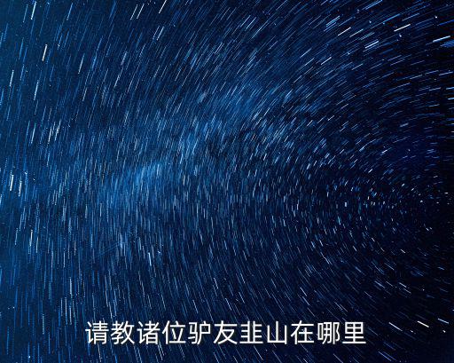韭山列島，漁山列島怎么樣