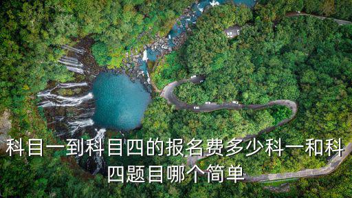 科目一到科目四的報(bào)名費(fèi)多少科一和科四題目哪個(gè)簡單