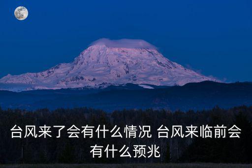 臺風情況，臺風來了會有什么情況 臺風來臨前會有什么預兆