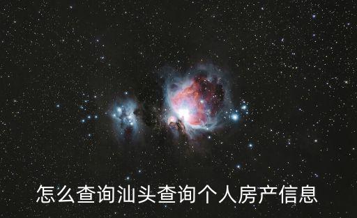 怎么查詢汕頭查詢個人房產信息