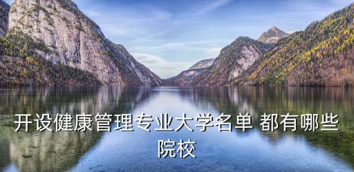 開(kāi)設(shè)健康管理專業(yè)大學(xué)名單 都有哪些院校