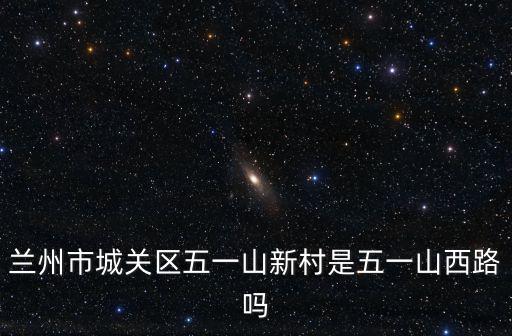 山新村，蘭州市城關區五一山新村是五一山西路嗎