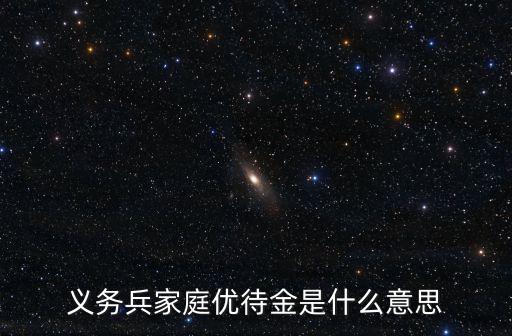 義務兵家庭優待金是什么意思