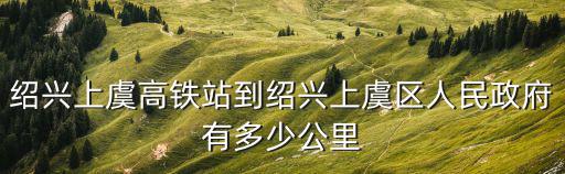 上虞人民政府，上虞區經七東路18號哪個街道