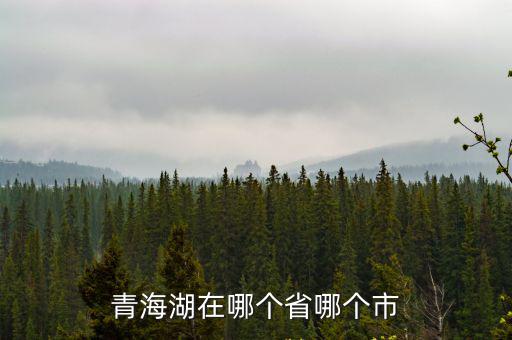 青海湖是哪里，青海湖的發(fā)源地在哪
