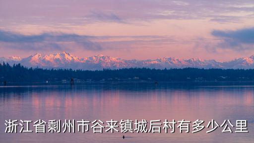 谷來鎮，谷饒鎮在什么地方