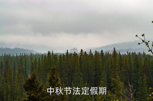 中秋節放假，中秋節法定假期