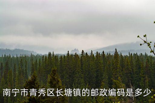南寧市青秀區(qū)長塘鎮(zhèn)的郵政編碼是多少