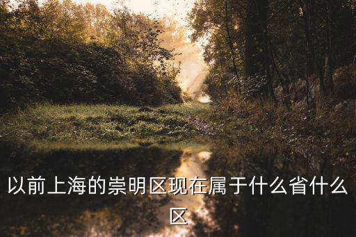 崇明區，上海 崇明怎么樣