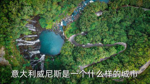 意大利威尼斯是一個什么樣的城市