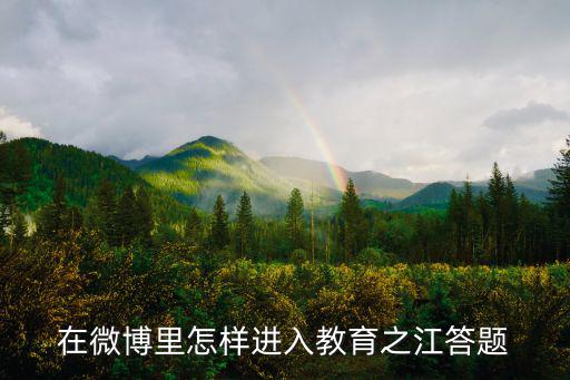 在微博里怎樣進入教育之江答題