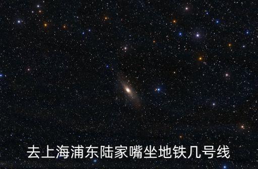 去上海浦東陸家嘴坐地鐵幾號線