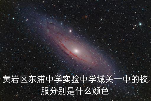 黃巖東浦中學(xué)，黃巖東浦中學(xué)城關(guān)中學(xué)澄江中學(xué)這三所學(xué)校那所好