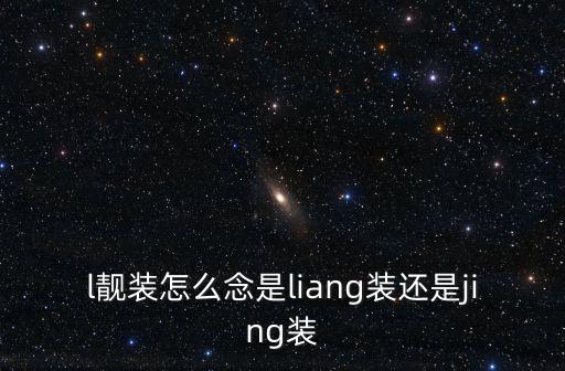 l靚裝怎么念是liang裝還是jing裝