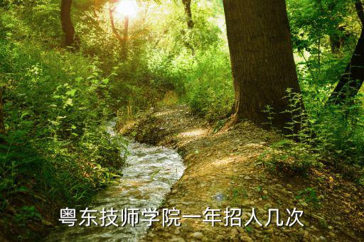 粵東技師學院一年招人幾次