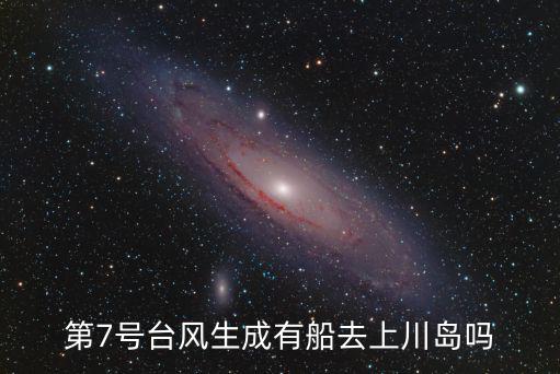 第7號臺風生成有船去上川島嗎