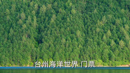 臺州海洋世界，臺州海洋世界 門票