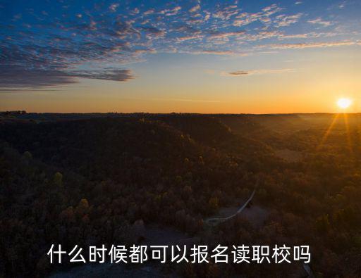 報名職業學校，職業技術學校如何報考