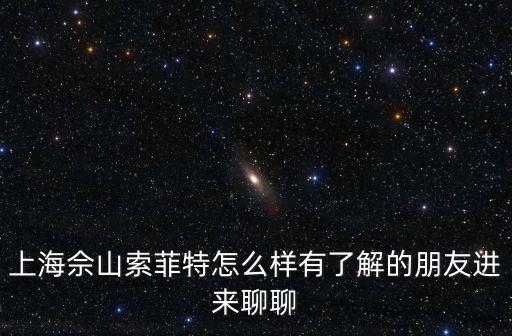 上海佘山索菲特怎么樣有了解的朋友進來聊聊