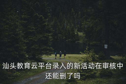 汕頭教育云平臺，為什么那些記者都云南文山大坪村民委坪子村小組9號走走下我 們的那