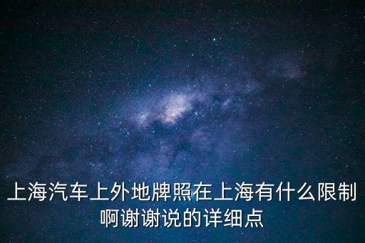 上海汽車上外地牌照在上海有什么限制啊謝謝說的詳細點