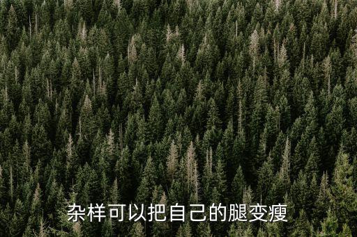 雜樣可以把自己的腿變瘦